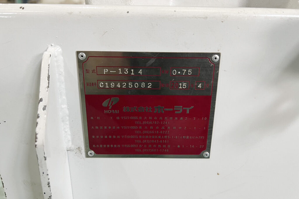 ホーライ社製　中古プラスチック粉砕機　【P-1314】　【1馬力0.75kW】　銘板（ラベル）画像