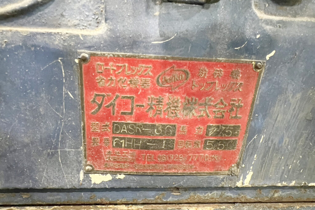 ダイコー精機社製　中古プラスチック粉砕機　【DAS-36】　【7.5馬力5.5kW】　銘板（ラベル）画像