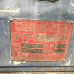 ダイコー精機社製　中古プラスチック粉砕機　【DAS-36】　【7.5馬力5.5kW】　銘板（ラベル）画像のサムネイル