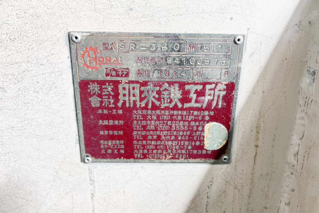 ホーライ社製　中古プラスチック粉砕機　【SR-360】　【3馬力2.2kW】　銘板（ラベル）画像