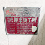 ホーライ社製　中古プラスチック粉砕機　【SR-360】　【3馬力2.2kW】　銘板（ラベル）画像のサムネイル