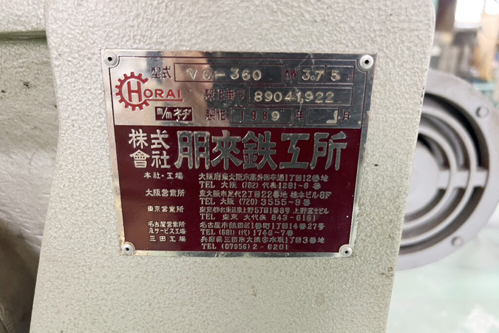 ホーライ社製　中古プラスチック粉砕機　【V-360（VC-360）】　【5馬力3.7kW】　銘板（ラベル）画像