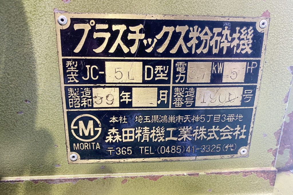 森田精機社製　中古プラスチック粉砕機　【JC-5LD】　【5馬力3.7kW】　銘板画像