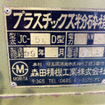 森田精機社製　中古プラスチック粉砕機　【JC-5LD】　【5馬力3.7kW】　銘板画像のサムネイル