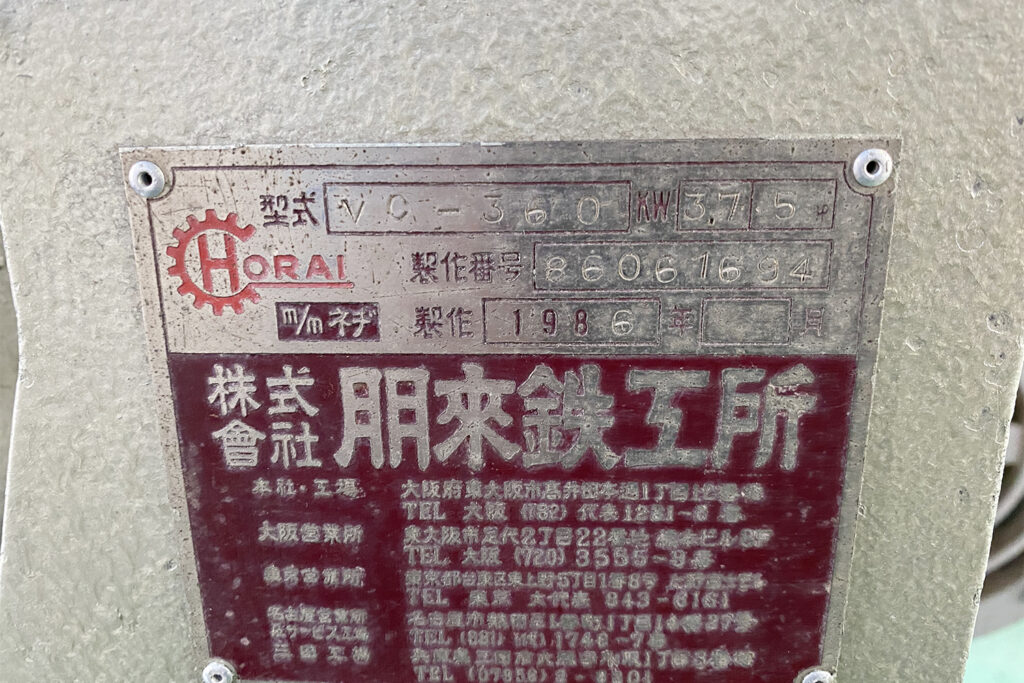 ホーライ社製　中古プラスチック粉砕機　【V-360（VC-360）】　【5馬力3.7kW】　銘板画像