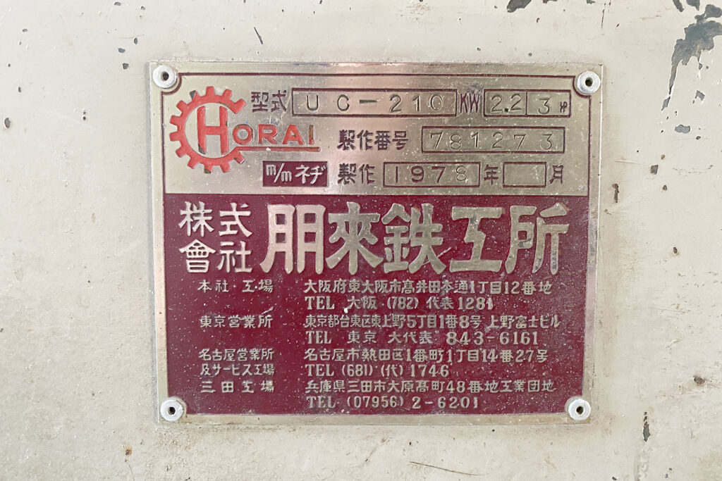 ホーライ社製　中古プラスチック粉砕機　【UC-210（U-210）】　【3馬力2.2kW】　銘板画像