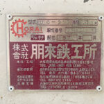 ホーライ社製　中古プラスチック粉砕機　【UC-210（U-210）】　【3馬力2.2kW】　銘板画像のサムネイル