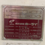 ホーライ社製　中古プラスチック粉砕機　【V-210（VC-210）】　【3馬力2.2kW】　側面画像　銘板画像のサムネイル