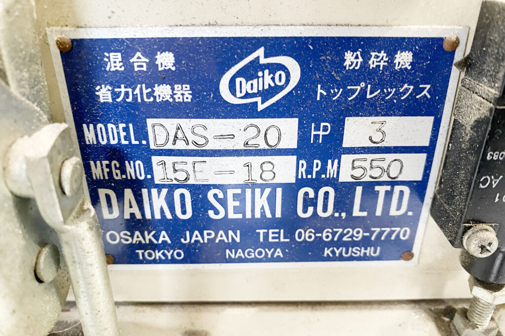 ダイコー精機社製　中古プラスチック粉砕機　【DAS-20】　【3馬力2.2kW】　銘板（ラベル）画像