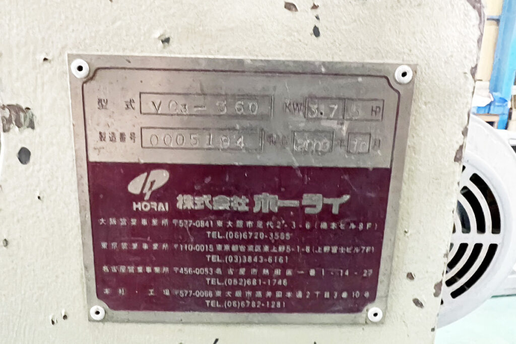 ホーライ社製　中古プラスチック粉砕機　【V-360（VC-360）】　【5馬力3.7kW】　銘板（ラベル）画像
