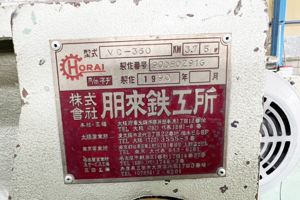 ホーライ社製　中古プラスチック粉砕機　【V-360（VC-360）】　【5馬力3.7kW】　銘板（ラベル）画像