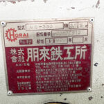 ホーライ社製　中古プラスチック粉砕機　【V-360（VC-360）】　【5馬力3.7kW】　銘板（ラベル）画像のサムネイル