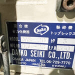ダイコー精機社製　中古プラスチック粉砕機　【DAS-20】　【3馬力2.2kW】　銘板（ラベル）画像のサムネイル