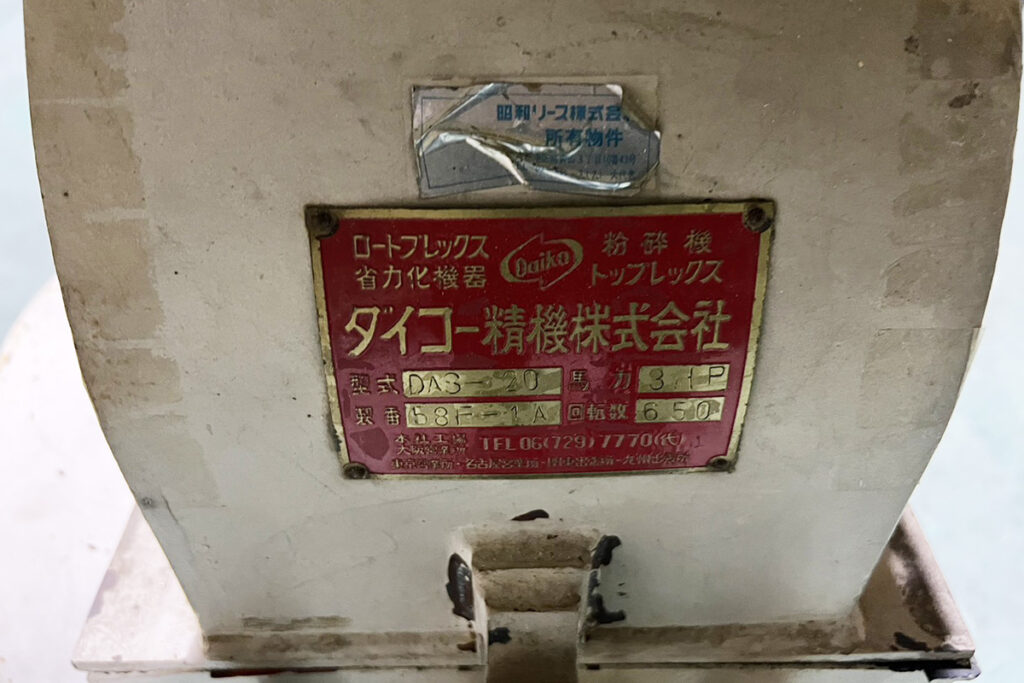 ダイコー精機社製　中古プラスチック粉砕機　【DAS-20】　【3馬力2.2kW】　銘板（ラベル）画像
