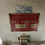 ダイコー精機社製　中古プラスチック粉砕機　【DAS-20】　【3馬力2.2kW】　銘板（ラベル）画像のサムネイル