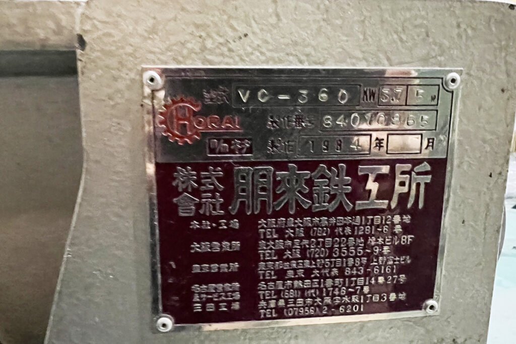 ホーライ社製　中古プラスチック粉砕機　【V-360（VC-360）】　【5馬力3.7kW】　銘板（ラベル）画像