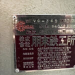 ホーライ社製　中古プラスチック粉砕機　【V-360（VC-360）】　【5馬力3.7kW】　銘板（ラベル）画像のサムネイル