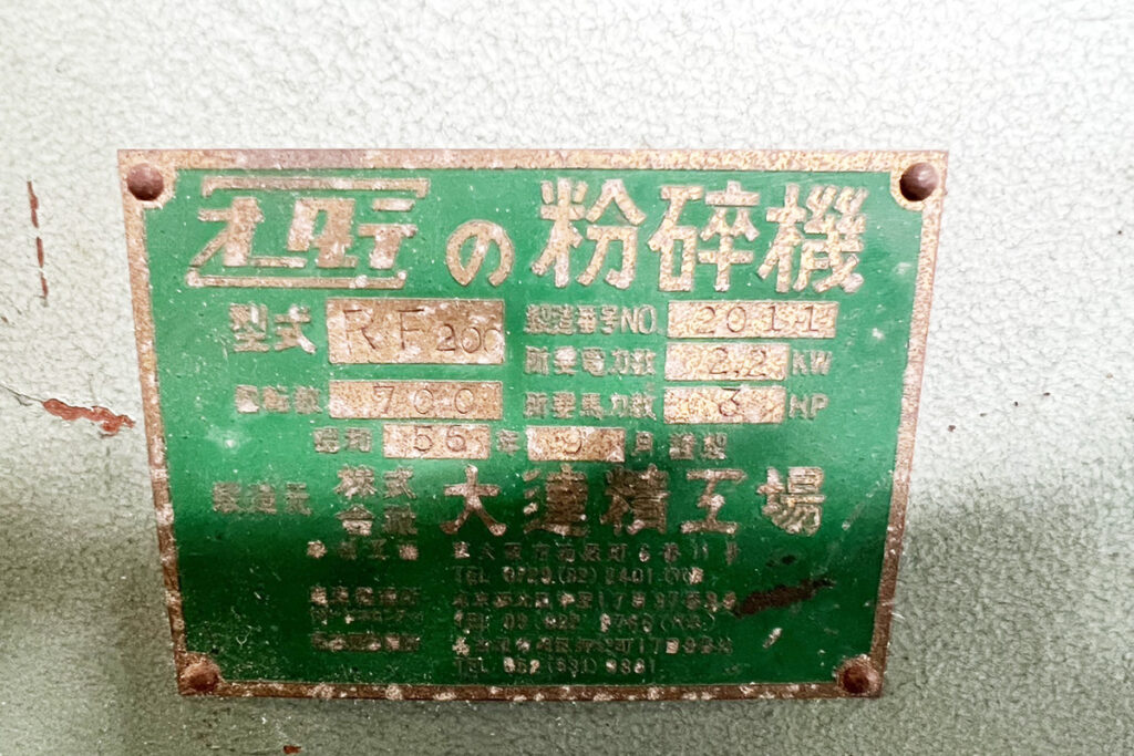 大達精工場社製　中古プラスチック粉砕機　【RF200】　【3馬力2.2kW】　銘板（ラべう）画像