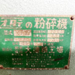 大達精工場社製　中古プラスチック粉砕機　【RF200】　【3馬力2.2kW】　銘板（ラべう）画像のサムネイル