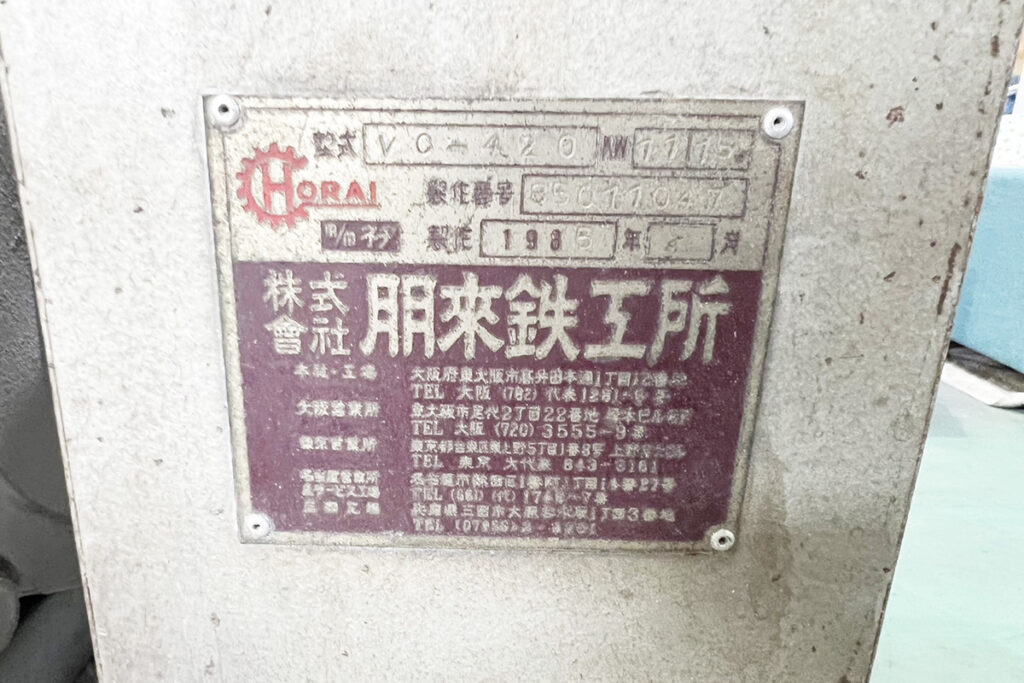 ホーライ社製　中古プラスチック粉砕機　【V-420（VC-420）】　【15馬力11kW】　銘板（ラベル）画像