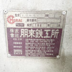 ホーライ社製　中古プラスチック粉砕機　【V-420（VC-420）】　【15馬力11kW】　銘板（ラベル）画像のサムネイル