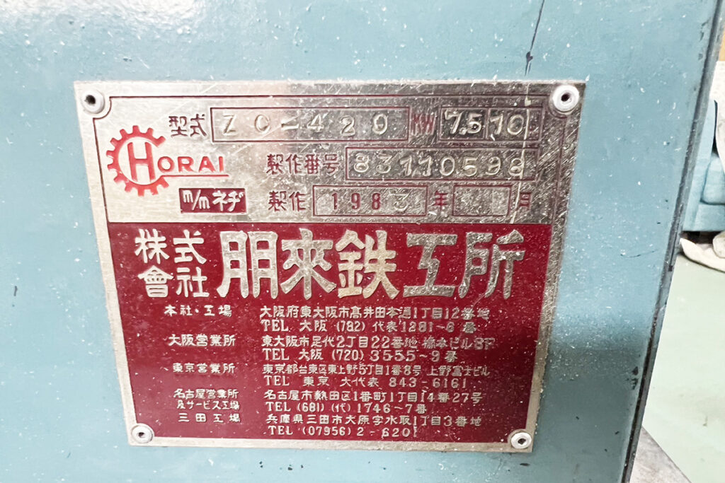 ホーライ社製　中古プラスチック粉砕機　【Z-420（ZC-420）】　【10馬力7.5kW】　銘板（ラベル）画像