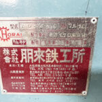 ホーライ社製　中古プラスチック粉砕機　【Z-420（ZC-420）】　【10馬力7.5kW】　銘板（ラベル）画像のサムネイル