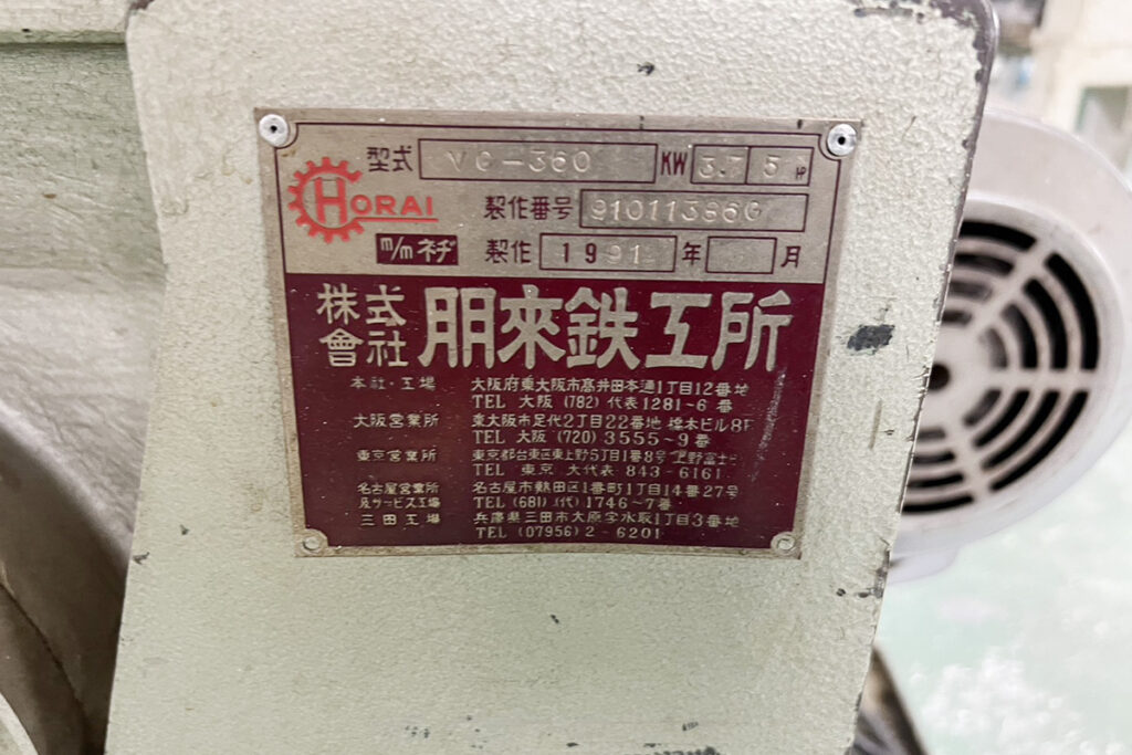 ホーライ社製　中古プラスチック粉砕機　【V-360（VC-360）】　【5馬力3.7kW】　銘板（ラベル）画像
