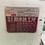 ホーライ社製　中古プラスチック粉砕機　【V-360（VC-360）】　【5馬力3.7kW】　銘板（ラベル）画像のサムネイル