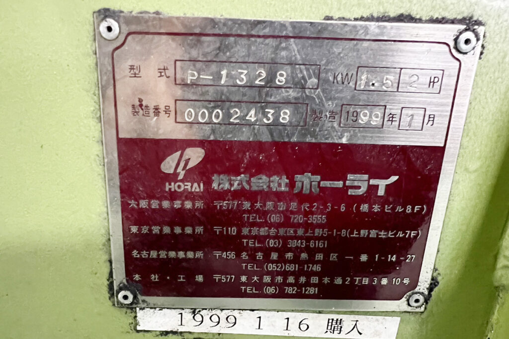 ホーライ社製　中古プラスチック粉砕機　【P-1328】　【2馬力1.5kW】　銘板（ラベル）画像