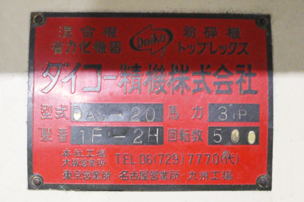 ダイコー精機社製　中古プラスチック粉砕機　【DAS-20】　【3馬力2.2W】　銘板画像