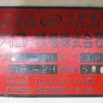 ダイコー精機社製　中古プラスチック粉砕機　【DAS-20】　【3馬力2.2W】　銘板画像のサムネイル