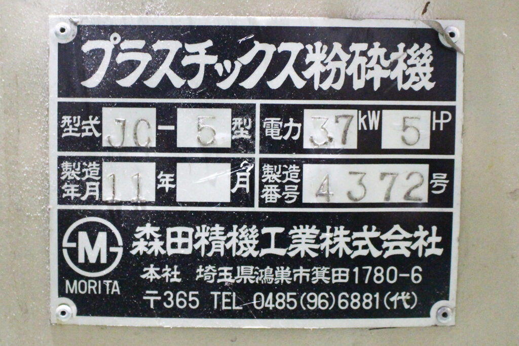 森田精機社製　中古プラスチック粉砕機　【J-5】　【5馬力3.7kW】　銘板画像