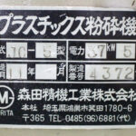 森田精機社製　中古プラスチック粉砕機　【J-5】　【5馬力3.7kW】　銘板画像のサムネイル