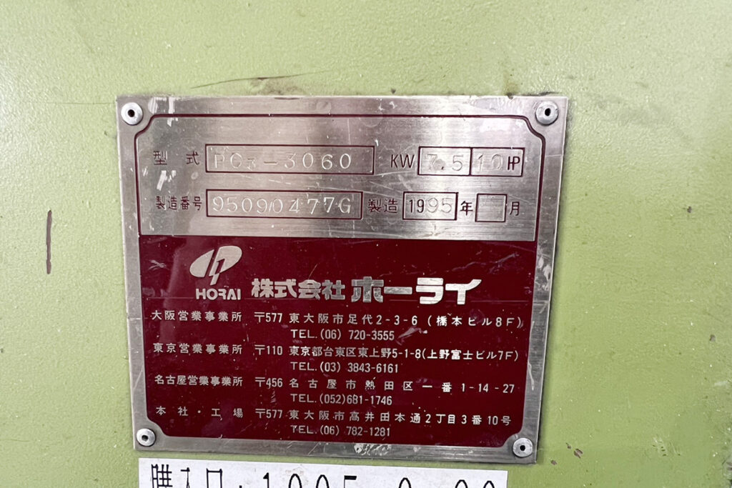 ホーライ社製　中古プラスチック粉砕機　【P-3060】　【10馬力7.5kW】　銘板（ラベル）画像
