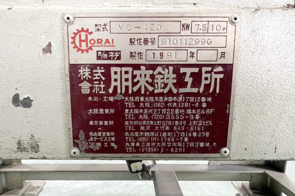 ホーライ社製　中古プラスチック粉砕機　【V-420（VC-420）】　【15馬力11kW】　銘板（ラベル）画像