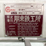 ホーライ社製　中古プラスチック粉砕機　【V-420（VC-420）】　【15馬力11kW】　銘板（ラベル）画像のサムネイル