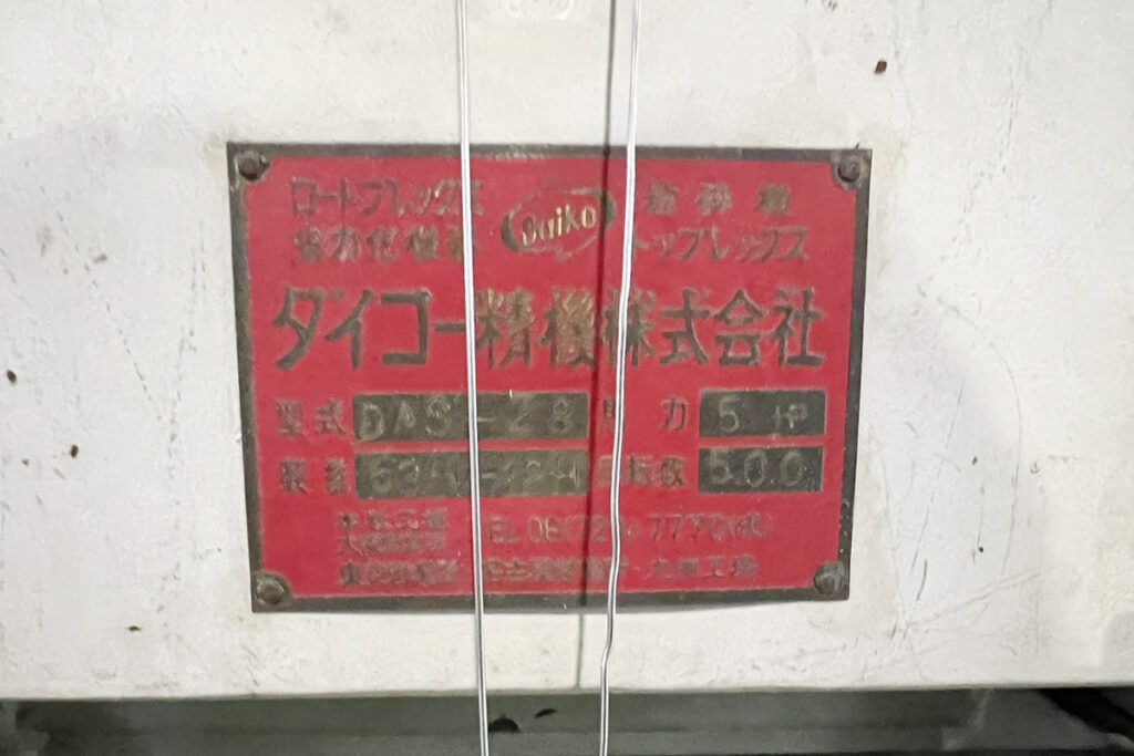 ダイコー精機社製　中古プラスチック粉砕機　【DAS-28】　【5馬力3.7kW】　銘板（ラベル）画像