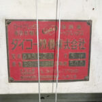 ダイコー精機社製　中古プラスチック粉砕機　【DAS-28】　【5馬力3.7kW】　銘板（ラベル）画像のサムネイル