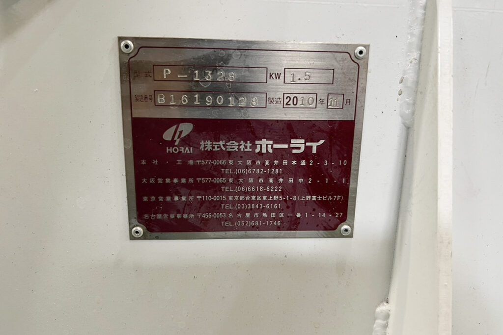 ホーライ社製　中古プラスチック粉砕機　【P-1328】　【2馬力1.5kW】　銘板（ラベル）画像