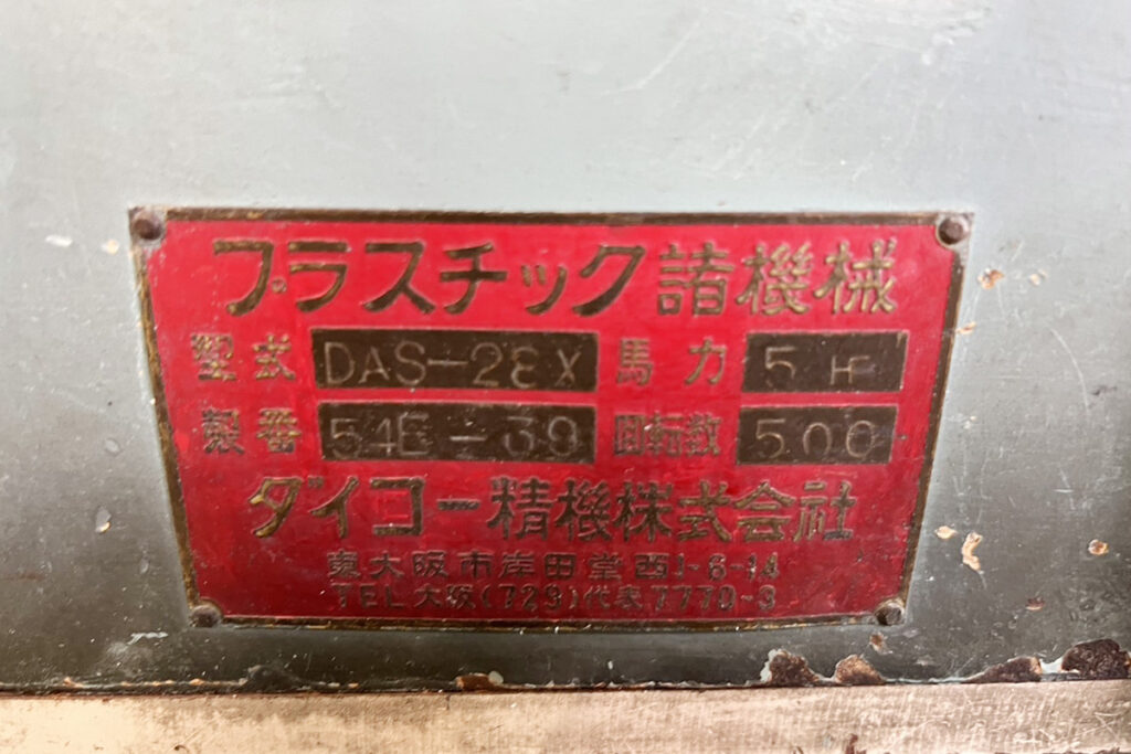 ダイコー精機社製　中古プラスチック粉砕機　【DAS-28】　【5馬力3.7kW】　銘板（ラベル）画像