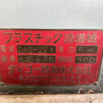 ダイコー精機社製　中古プラスチック粉砕機　【DAS-28】　【5馬力3.7kW】　銘板（ラベル）画像のサムネイル