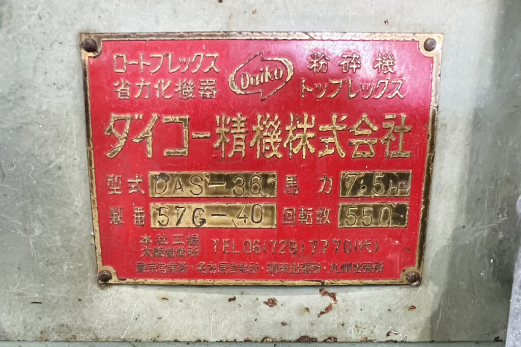 ダイコー精機社製　中古プラスチック粉砕機　【DAS-36】　【7.5馬力5.5kW】　銘板（ラベル）画像