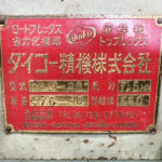 ダイコー精機社製　中古プラスチック粉砕機　【DAS-36】　【7.5馬力5.5kW】　銘板（ラベル）画像のサムネイル