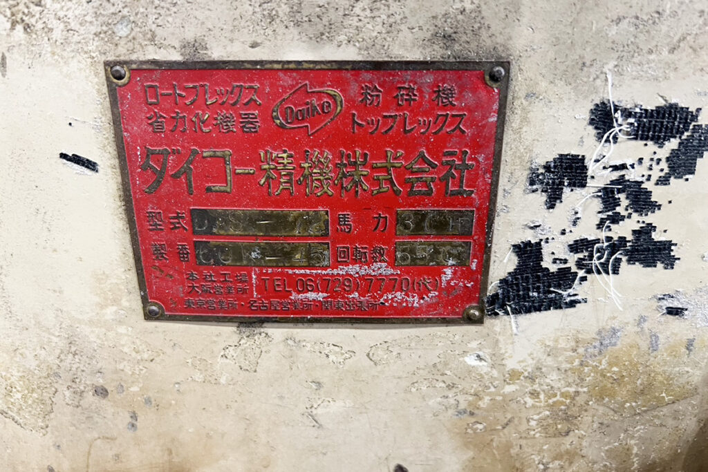 ダイコー精機社製　中古プラスチック粉砕機　【DAS-72】　【30馬力22kW】　銘板（ラベル）画像