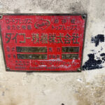 ダイコー精機社製　中古プラスチック粉砕機　【DAS-72】　【30馬力22kW】　銘板（ラベル）画像のサムネイル
