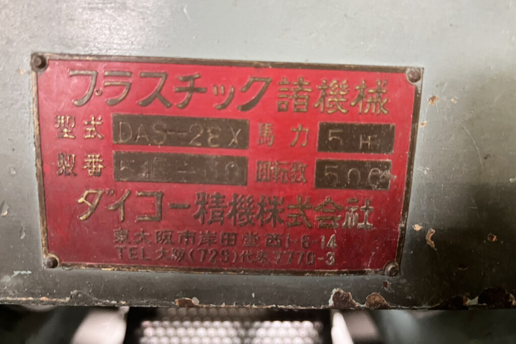 ダイコー精機社製　中古プラスチック粉砕機　【DAS-28】　【5馬力3.7kW】　銘板（ラベル）画像