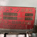 ダイコー精機社製　中古プラスチック粉砕機　【DAS-28】　【5馬力3.7kW】　銘板（ラベル）画像のサムネイル