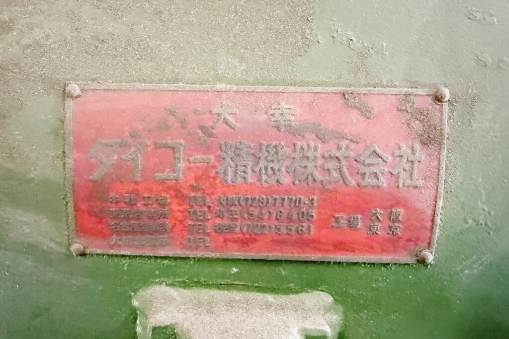 ダイコー精機社製　中古プラスチック粉砕機　【DAS-20】　【3馬力2.2kW】　銘板（ラベル）画像