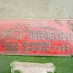 ダイコー精機社製　中古プラスチック粉砕機　【DAS-20】　【3馬力2.2kW】　銘板（ラベル）画像のサムネイル